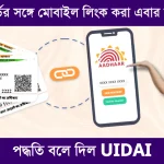 Aadhaar Mobile Link easy process