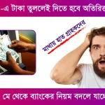 Bank Changing Rules From 1 May