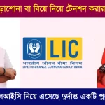LIC Kanyadan Policy Plan