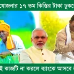 PM Kisan Yojana 17th Installment