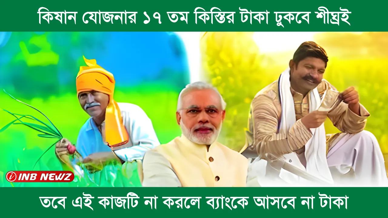 PM Kisan Yojana 17th Installment