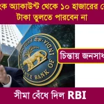 RBI Rule No more than 10 thousand rupees can be withdrawn from the bank account