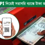 now you can deposit cash in bank through upi system