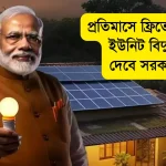 PM Surya Ghar Muft Bijli Yojana Free Electricity