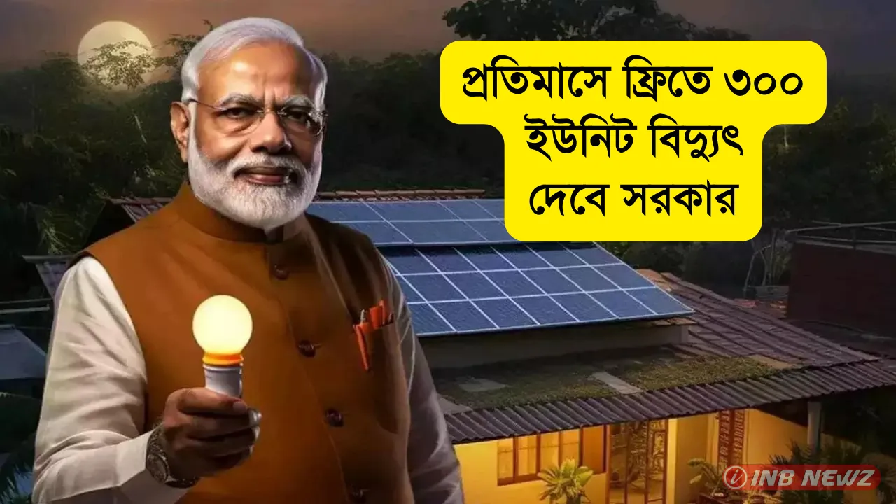 PM Surya Ghar Muft Bijli Yojana Free Electricity